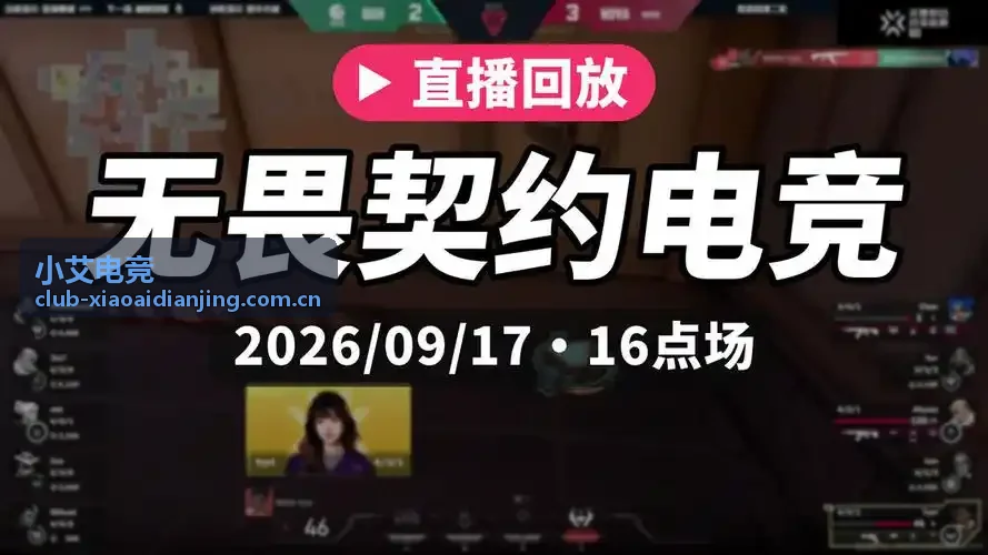 小艾电竞逆风局节奏找回训练